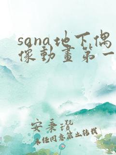 sana地下偶像动画第一季在线观看