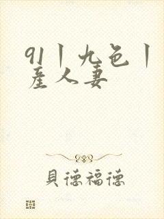 91丨九色丨国产人妻