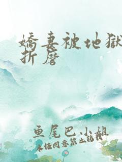 娇妻被地狱调教折磨