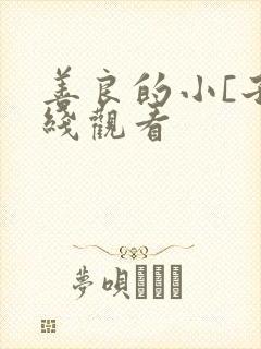 善良的小[子在线观看