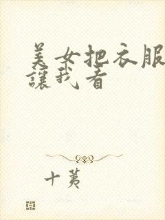 美女把衣服脱了让我看