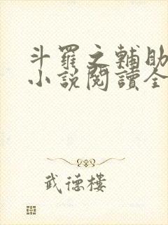 斗罗之辅助厉害小说阅读全部