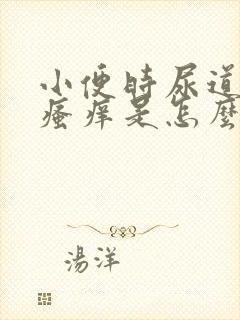 小便时尿道刺痛瘙痒是怎么回事