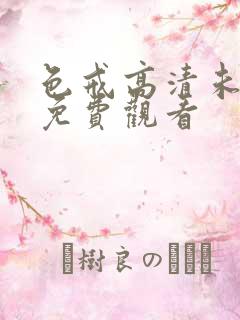 色戒高清未删减免费观看