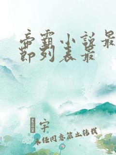 帝霸小说最新章节列表最