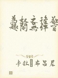 为奴之后敬之笔趣阁无弹窗