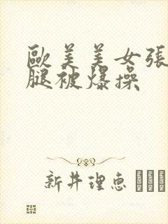 欧美美女张开双腿被爆操