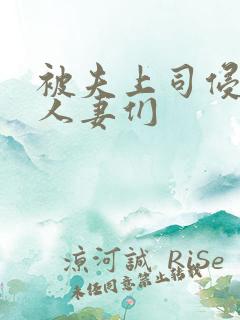 被夫上司侵犯的人妻们