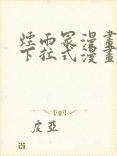 烟雨冢漫画免费下拉式漫画奇漫屋