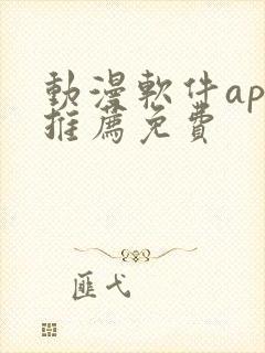 动漫软件app推荐免费