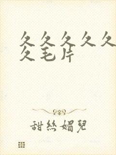 久久久久久久久久毛片