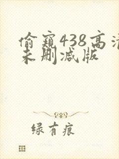 偷窥438高清未删减版