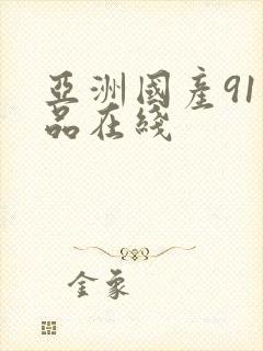 亚洲国产91精品在线