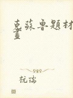 克苏鲁题材的漫画