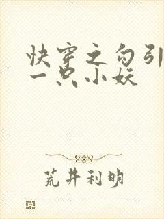 快穿之勾引男主一只小妖