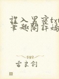 误入男寝txt笔趣阁许娇娇