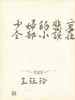 少妇的悲哀爱珠全部小说在线阅读