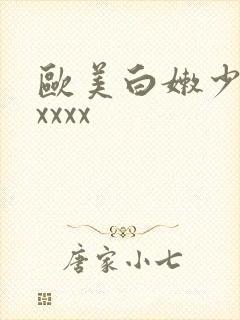 欧美白嫩少妇xxxxx