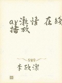 av激情 在线播放