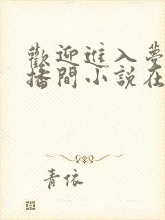 欢迎进入梦魇直播间小说在线阅读