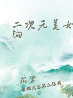 二次元美女被摸胸