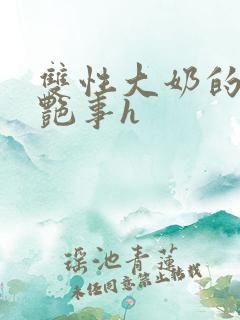 双性大奶的风月艳事h