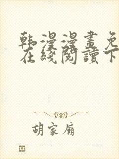 韩漫漫画免费版在线阅读下拉