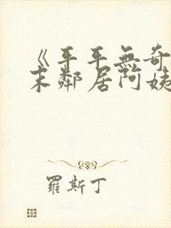 《平平无奇的周末邻居阿姨》