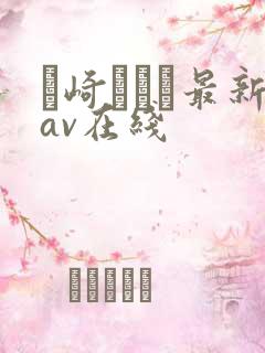 篠崎かんな最新av在线