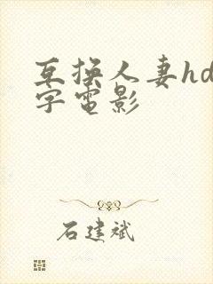 互换人妻hd中字电影