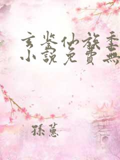 玄鉴仙族季越人小说免费无弹窗