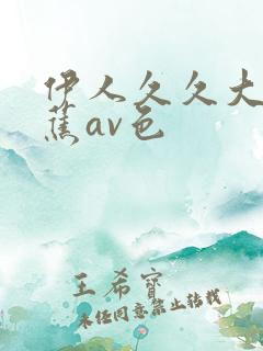 伊人久久大香线蕉av色