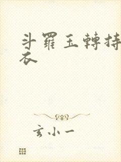 斗罗玉转持剑紫衣