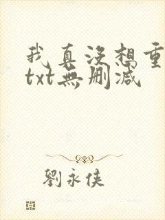 我真没想重生啊txt无删减