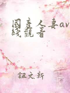 国产人妻av在线观看