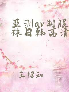 亚洲av制服丝袜日韩高清
