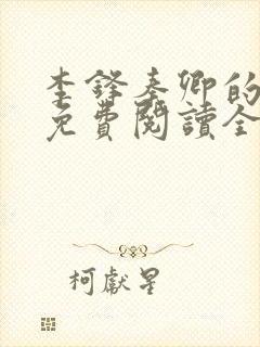 李锋秦卿的小说免费阅读全文最新章节无弹窗