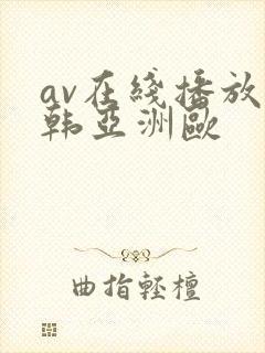 av在线播放日韩亚洲欧