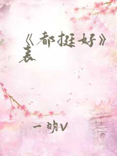 《都挺好》演员表