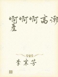 啊啊啊高潮了国产