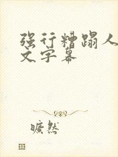 强行糟蹋人妻中文字幕