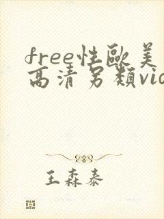 free性欧美高清另类video