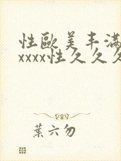 性欧美丰满熟妇xxxx性久久久