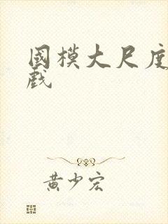 国模大尺度激情戏