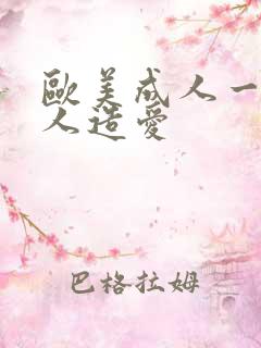 欧美成人一级黑人造爱