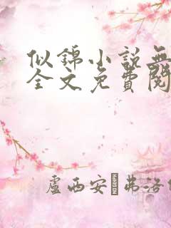 似锦小说无弹窗全文免费阅读