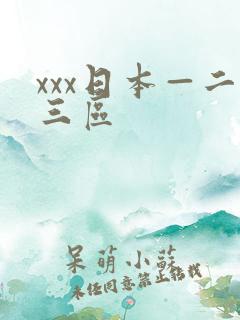 xxx日本—二三区