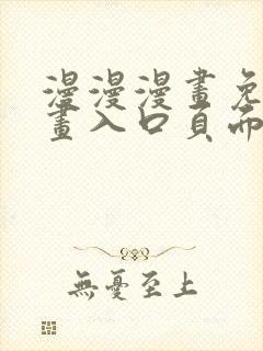 漫漫漫画免费漫画入口页面下拉式