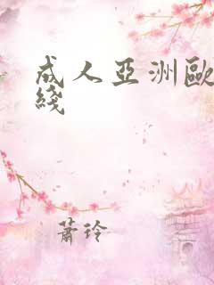 成人亚洲欧美在线