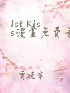1st kiss漫画免费看下拉式